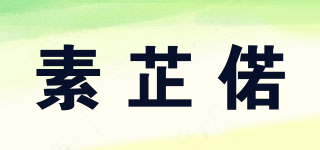 素芷偌品牌logo