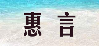 惠言品牌logo