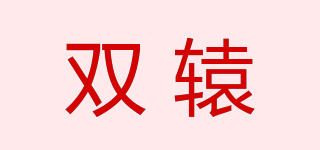 双辕品牌logo