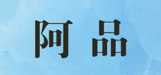 阿品品牌logo