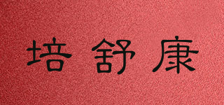 培舒康品牌logo