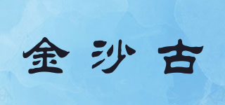 金沙古品牌logo