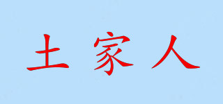 TOGREEN/土家人品牌logo