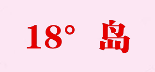 18°島品牌logo