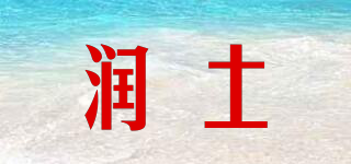 润土品牌logo