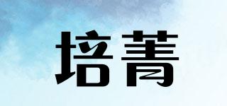 培菁品牌logo