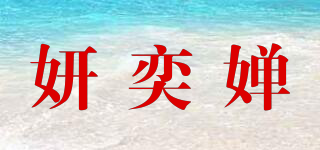 妍奕婵品牌logo