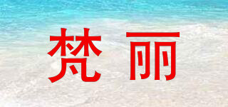 梵丽品牌logo