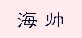 海帅品牌logo
