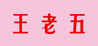 王老五品牌logo