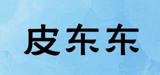 皮东东品牌logo