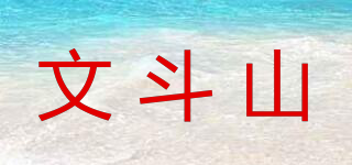 文斗山品牌logo