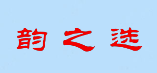 韵之选品牌logo