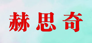赫思奇品牌logo