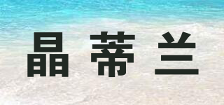 晶蒂兰品牌logo