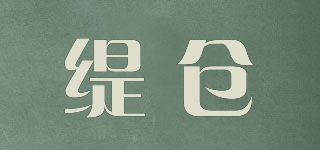 缇仓品牌logo
