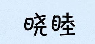 晓睦品牌logo