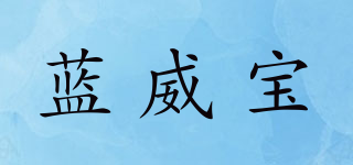 蓝威宝品牌logo