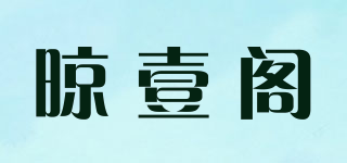晾壹阁品牌logo