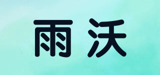 youwin/雨沃品牌logo