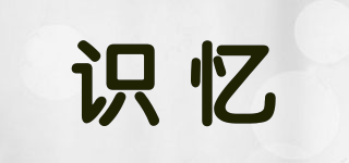 识忆品牌logo