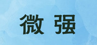 微强品牌logo