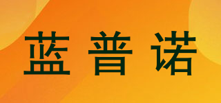 LANPULUO/蓝普诺品牌logo