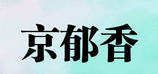 京郁香品牌logo