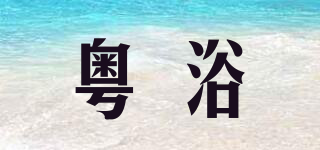 粤浴品牌logo