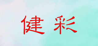 健彩品牌logo