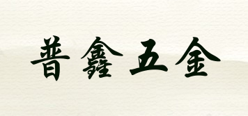 PUXIN/普鑫五金品牌logo