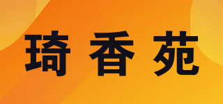 琦香苑品牌logo