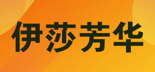 伊莎芳华品牌logo