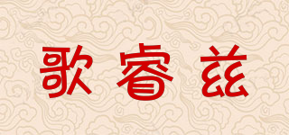 歌睿兹品牌logo