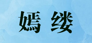 嫣缕品牌logo