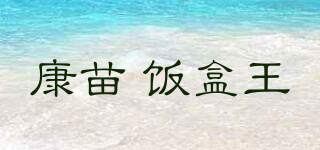 康苗 饭盒王品牌logo