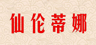 仙伦蒂娜品牌logo