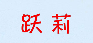 跃莉品牌logo