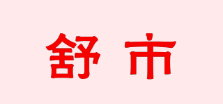 舒市品牌logo