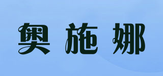 奥施娜品牌logo