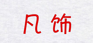 FANCET/凡饰品牌logo