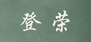 登榮品牌logo