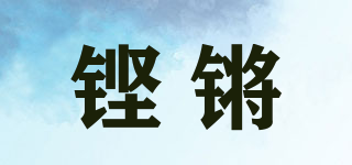 鏗鏘品牌logo