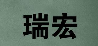 瑞宏品牌logo