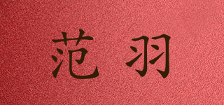 范羽品牌logo
