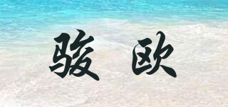 骏欧品牌logo