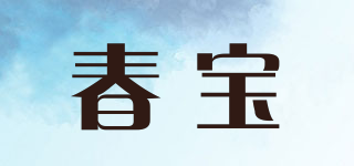 春宝品牌logo