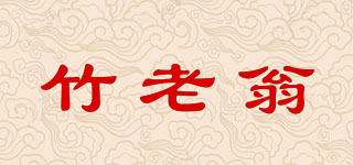 竹老翁品牌logo