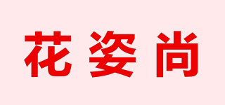 花姿尚品牌logo