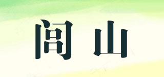 闾山品牌logo
